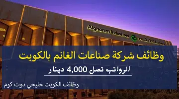 وظائف شركة الغانم بالكويت في مختلف التخصصات برواتب تصل 4000 دينار قدم الآن من هنا