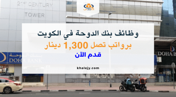 وظائف في الكويت اليوم لدي بنك الدوحة برواتب تصل 1,300 دينار كويتي