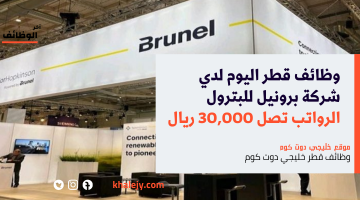 وظائف قطر اليوم | 104 وظيفة خالية لدي شركة برونيل برواتب تصل 30,000 ريال (قدم الآن)