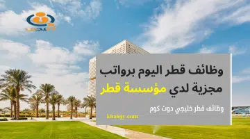 وظائف قطر اليوم أعلنت مؤسسة قطر عن توافر شواغر لديها برواتب تنافسية 2024