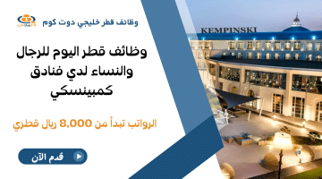 وظائف قطر للرجال والنساء فنادق كمبينسكي برواتب تبدأ من 8,000 ريال (كافة الجنسيات)