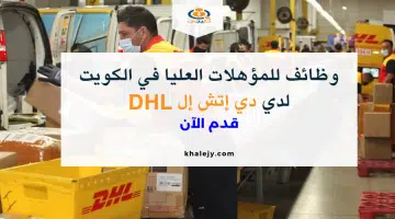 وظائف للمؤهلات العليا في الكويت برواتب تنافسية لدي شركة دي إتش إل العالمية للشحن DHL