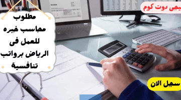 وظائف محاسبين في الرياض للرجال والنساء