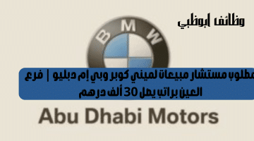 وظائف ابوظبي تعلنها شركة أبوظبي موتورز – بي إم دبليو ميني ورولز رويس