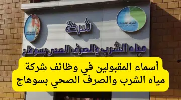 أسماء المقبولين في وظائف شركة مياه الشرب والصرف الصحي بسوهاج