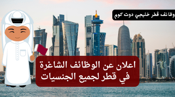 اعلان عن الوظائف الشاغرة في قطر بمختلف التخصصات لجميع الجنسيات
