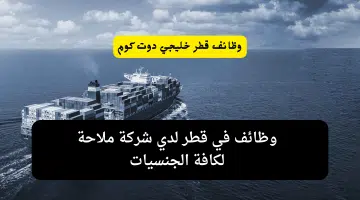 اعلان عن وظائف في قطر بتاريخ اليوم لدي شركة ملاحة قطر