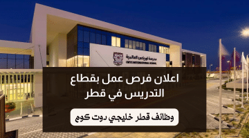 اعلان فرص عمل بقطاع التدريس في مدرسة أوريكس قطر برواتب مجزية