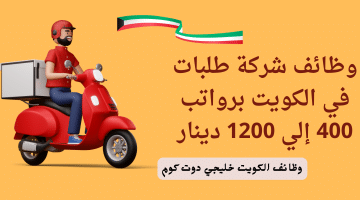 اعلان وظائف الكويت اليوم برواتب 400 إلي 1200 دينار في شركة طلبات للتوصيل