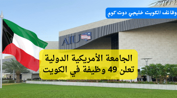 الجامعة الأمريكية الدولية تعلن 49 وظيفة في الكويت برواتب مجزية (سجل الآن)