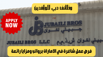 وظائف دبي للوافدين من شركة الجبيلي اخوان وطريقة التقديم