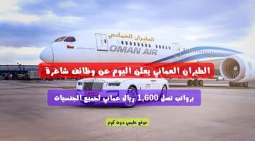 الطيران العماني يعلن اليوم عن وظائف شاغرة برواتب تصل 1,600 ريال عماني لجميع الجنسيات
