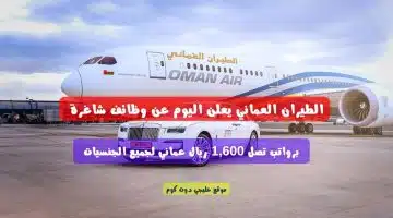 الطيران العماني يعلن اليوم عن وظائف شاغرة