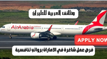 وظائف العربية للطيران في الامارات للمواطنين والوافدين وطريقة التقديم