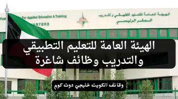 الهيئة العامة للتعليم التطبيقي والتدريب وظائف شاغرة