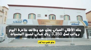 بنك الأهلي العماني يعلن عن وظائف شاغرة اليوم برواتب تصل 3,350 ريال عماني لجميع الجنسيات