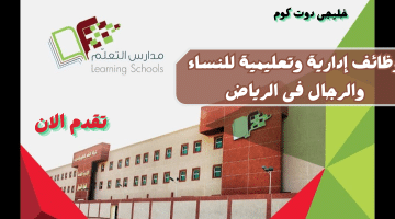 وظائف تعليمية وإدارية للنساء والرجال فى الرياض
