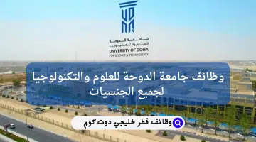 جامعة الدوحة للعلوم والتكنولوجيا تعلن 36 وظيفة خالية
