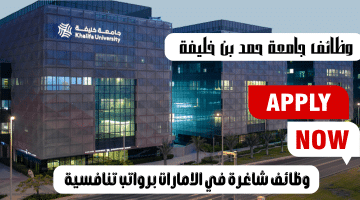 وظائف جامعة حمد بن خليفة بالامارات في عدة مجالات