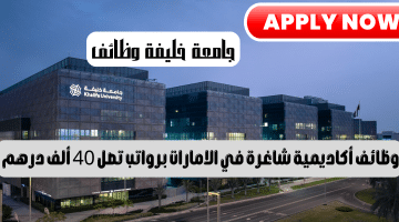 جامعة خليفة وظائف متاحة في الامارات للمواطنين والوافدين برواتب تصل 40 ألف درهم