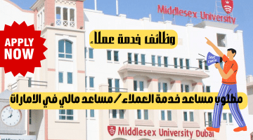 وظائف خدمة عملاء في الامارات من جامعة ميدلسكس دبي وطريقة التقديم
