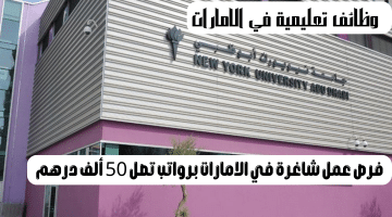 وظائف تعليمية في الامارات تعلنها جامعة نيويورك أبوظبي للمواطنين والوافدين