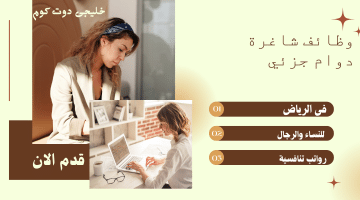 وظائف دوام جزئي فى الرياض للنساء والرجال