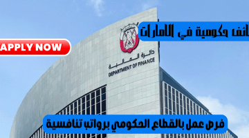 وظائف حكومية في الامارات للوافدين تعلنها دائرة المالية – أبوظبي