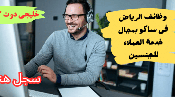 وظائف خدمة عملاء للنساء والرجال بشركة ساكو فى الرياض