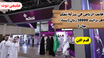 وظائف الرياض للمقيمين والمواطنين في شركة تحكم ساهر براتب 10000 ريال