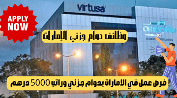 وظائف دوام جزئي الإمارات تعلنها شركة Virtusa براتب 5000 درهم