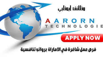 وظائف ابوظبي من شركة آرون تكنولوجيز للمواطنين والمقيمين