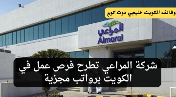 شركة المراعي تطرح فرص عمل في الكويت برواتب مجزية