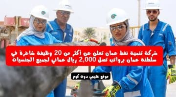 شركة تنمية نفط عمان تعلن عن أكثر من 20 وظيفة شاغرة في سلطنة عمان برواتب تصل 2,000 ريال عماني لجميع الجنسيات