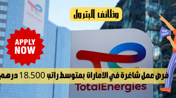 وظائف البترول في الامارات من شركة توتال إنيرجيز للمواطنين والوافدين