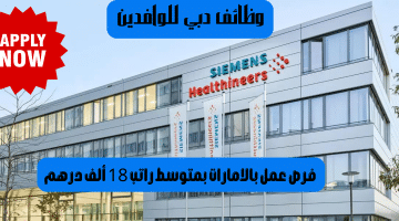 وظائف دبي للوافدين من شركة سيمنز هيلثينرز وطريقة التقديم