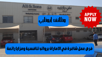 وظائف ابوظبي تعلنها شركة علي وأولادة القابضة للمواطنين والوافدين