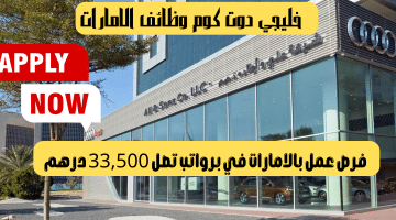 خليجي دوت كوم وظائف الامارات من شركة علي وأولاده القابضة براتب يصل 33,500 درهم