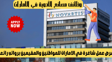 وظائف مصانع الأدوية في الامارات تعلنها شركة نوفارتيس للمواطنين والمقيمين