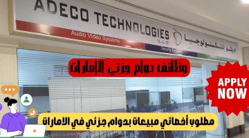 وظائف دوام جزئي الإمارات تعلنها شركة أديكو تكنولوجيز للمواطنين والمقيمين