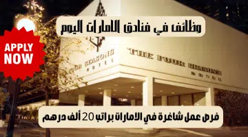 فنادق فور سيزونز