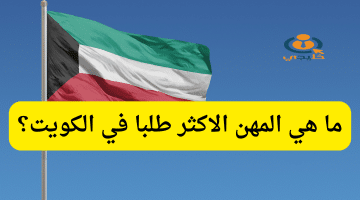 ما هي المهن الاكثر طلبا في الكويت؟ إليكم التفاصيل كاملة
