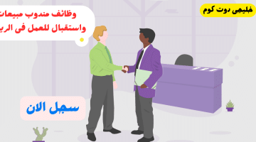 وظائف مبيعات واستقبال بدوام مرن للنساء والرجال