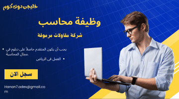 وظائف محاسبين لحملة دبلوم فى الرياض برواتب مغرية