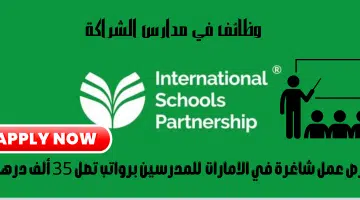 مدارس الشراكة الدولية 1