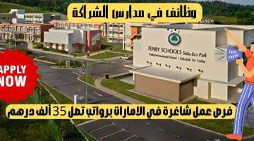 مدارس الشراكة الدولية
