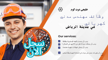 مطلوب مهندس مدني كهربائي في مدينة الرياض