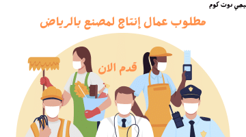 وظائف في الرياض للنساء والرجال لكافة المؤهلات