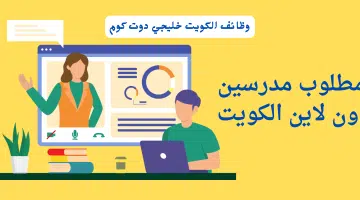 مطلوب مدرسين اون لاين الكويت