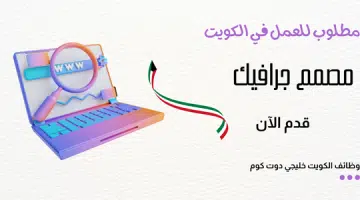 مطلوب مصمم جرافيك للعمل في الكويت